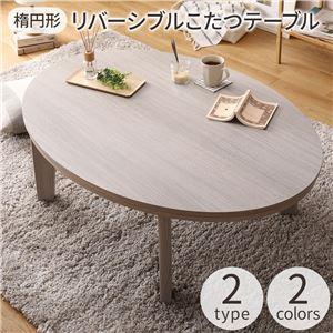 楕円形 こたつテーブル リビングテーブル ホワイト×ナチュラル 幅105cm