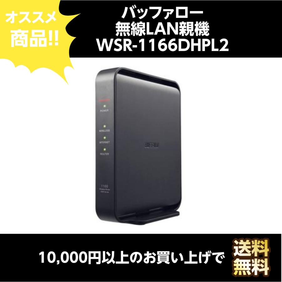 BUFFALO（バッファロー） 無線LAN親機 11ac／n／a／g／b 866+300Mbps
