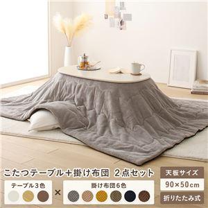 こたつ テーブル 2点セット こたつ掛け布団 ホワイトウォッシュ×グレー