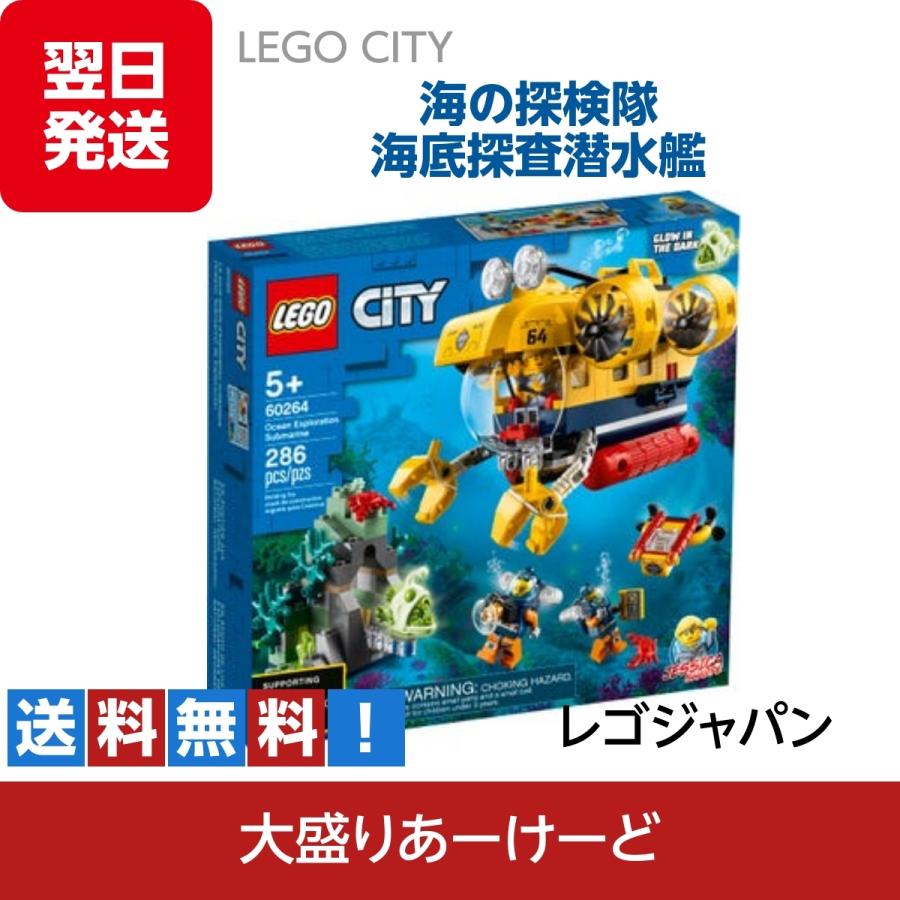 LEGO CITY 海の探検隊 海底探査潜水艦 ブロック 玩具 おもちゃ 知育