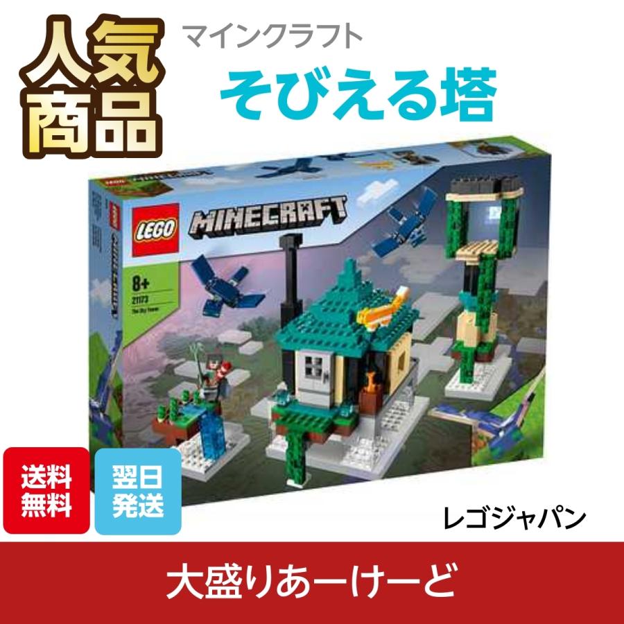 LEGO レゴ マインクラフト そびえる塔 おもちゃ ブロック 知育玩具