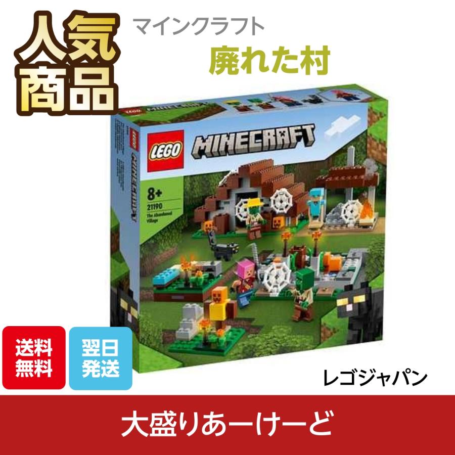 LEGO（レゴ） マインクラフト 廃れた村 おもちゃ ブロック 知育玩具