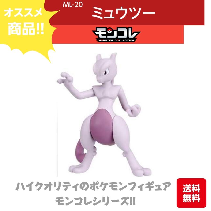タカラトミー（TAKARA TOMY） モンコレ ミュウツー ML-20 ハイ
