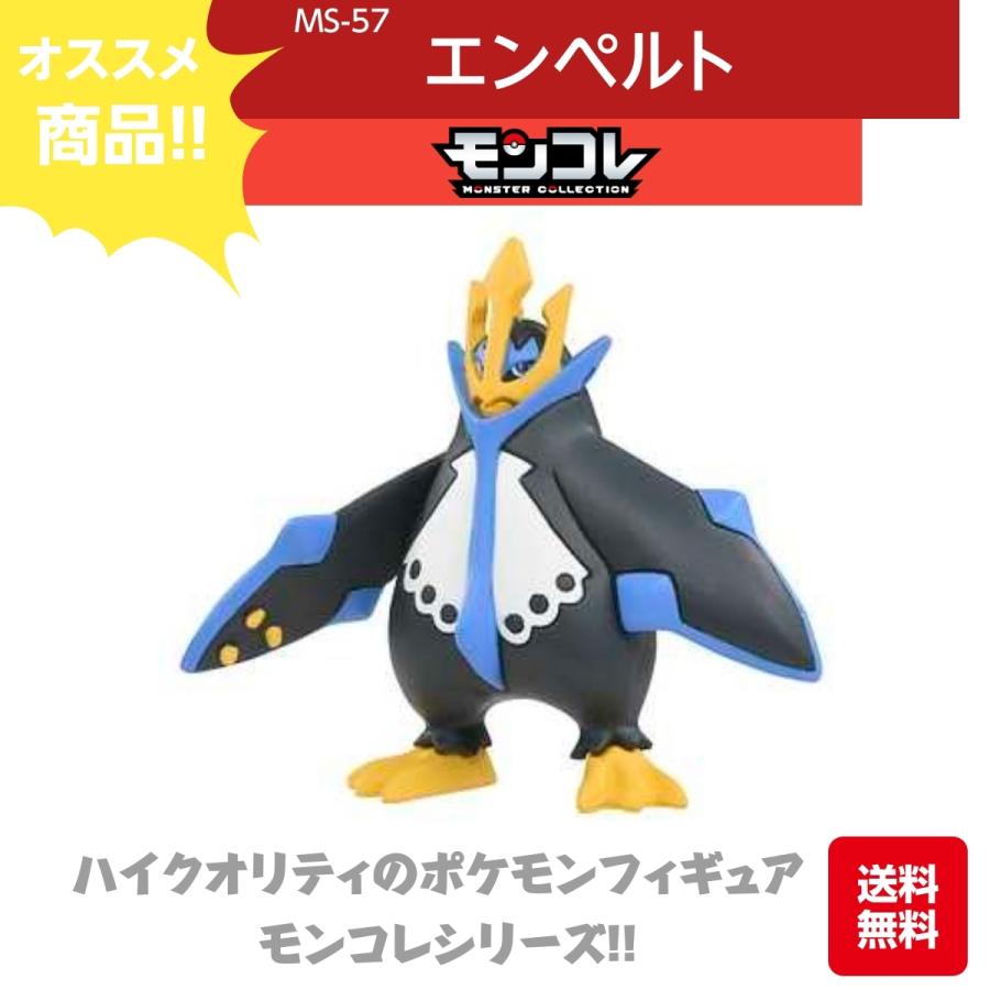 タカラトミー（TAKARA TOMY） モンコレ エンペルト MS-57 ハイ