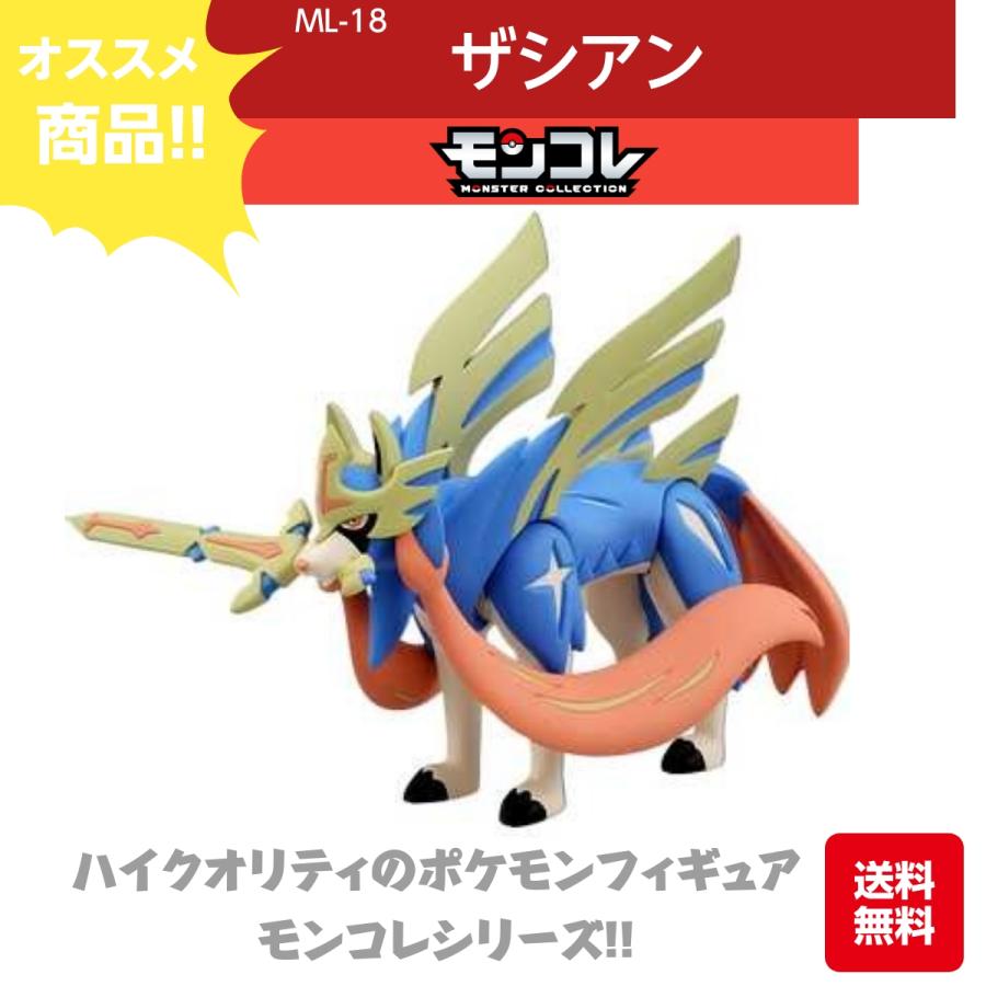 タカラトミー（TAKARA TOMY） モンコレ ザシアン ML-18 ハイクオリティ