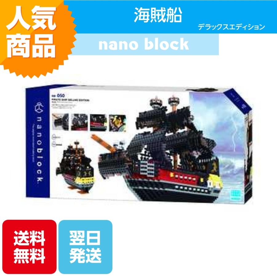 ナノブロック 海賊船 デラックスエディション NB-050 ブロック おもちゃ 知的玩具 カワダ ナノ 船 黒｜omori-arcade