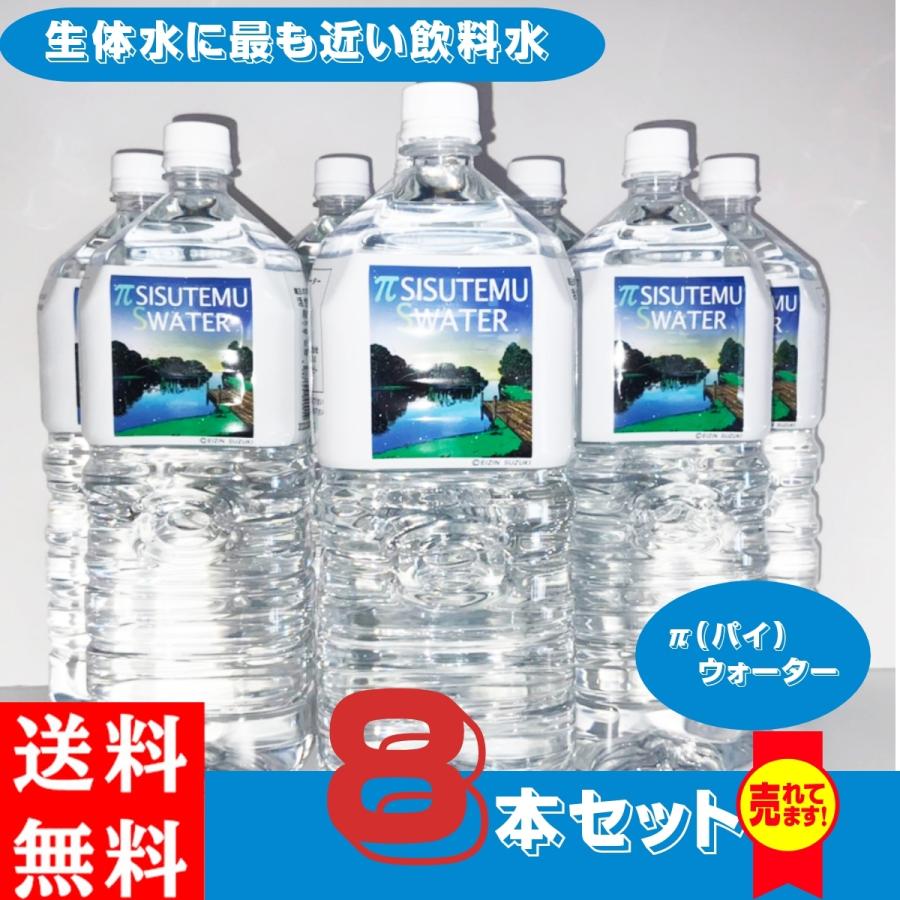 π（パイ）システムSウォーター 生体水 2リットル 8本セット 水 ミネラル 抗酸化 飲料 健康 ペットボトル : 大盛りあーけーど  Yahoo!ショップ - 通販 - Yahoo!ショッピング