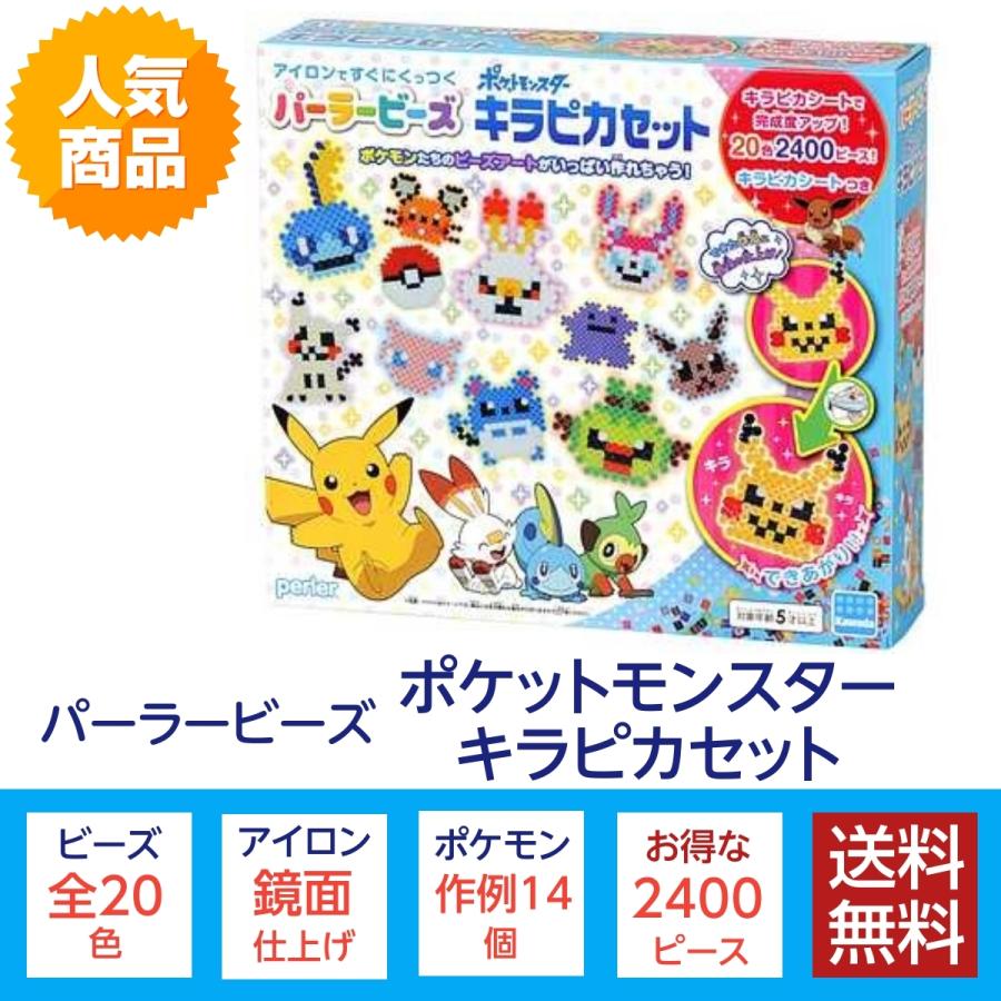 パーラービーズ ポケットモンスター キラピカセット 80 おもちゃ ビーズ アクセサリー アニメ 手芸 ポケモン キャラクター カワダ Parlorbeads 大盛りあーけーど Yahoo ショップ 通販 Yahoo ショッピング