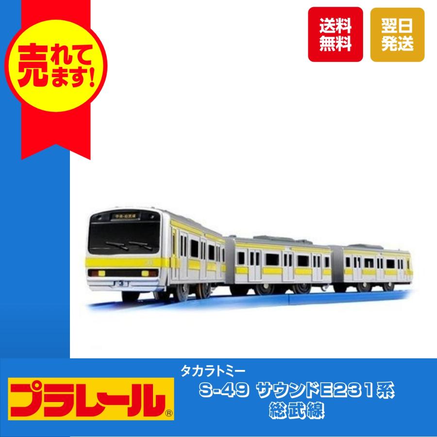 タカラトミー（TAKARA TOMY） プラレール S-49 サウンドE231系総武線