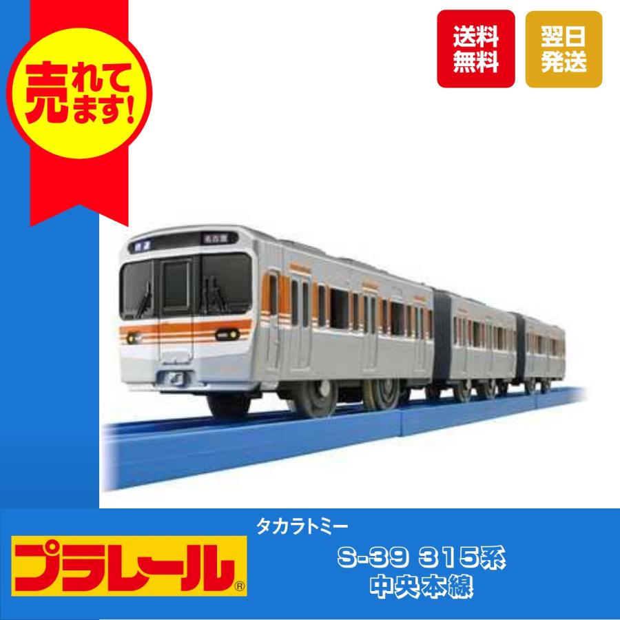 タカラトミー（TAKARA TOMY） プラレール S-39 315系中央本線 おもちゃ