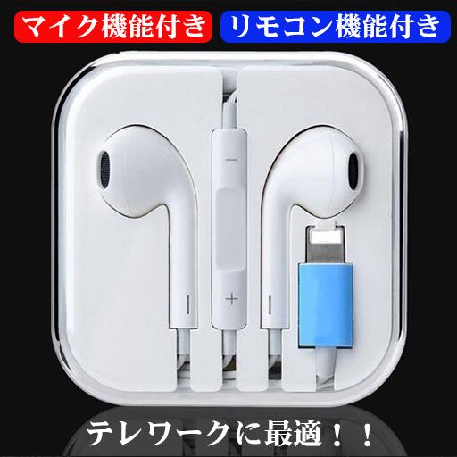 iPhone ライトニングコネクタ対応 イヤホン マイク リモコン機能