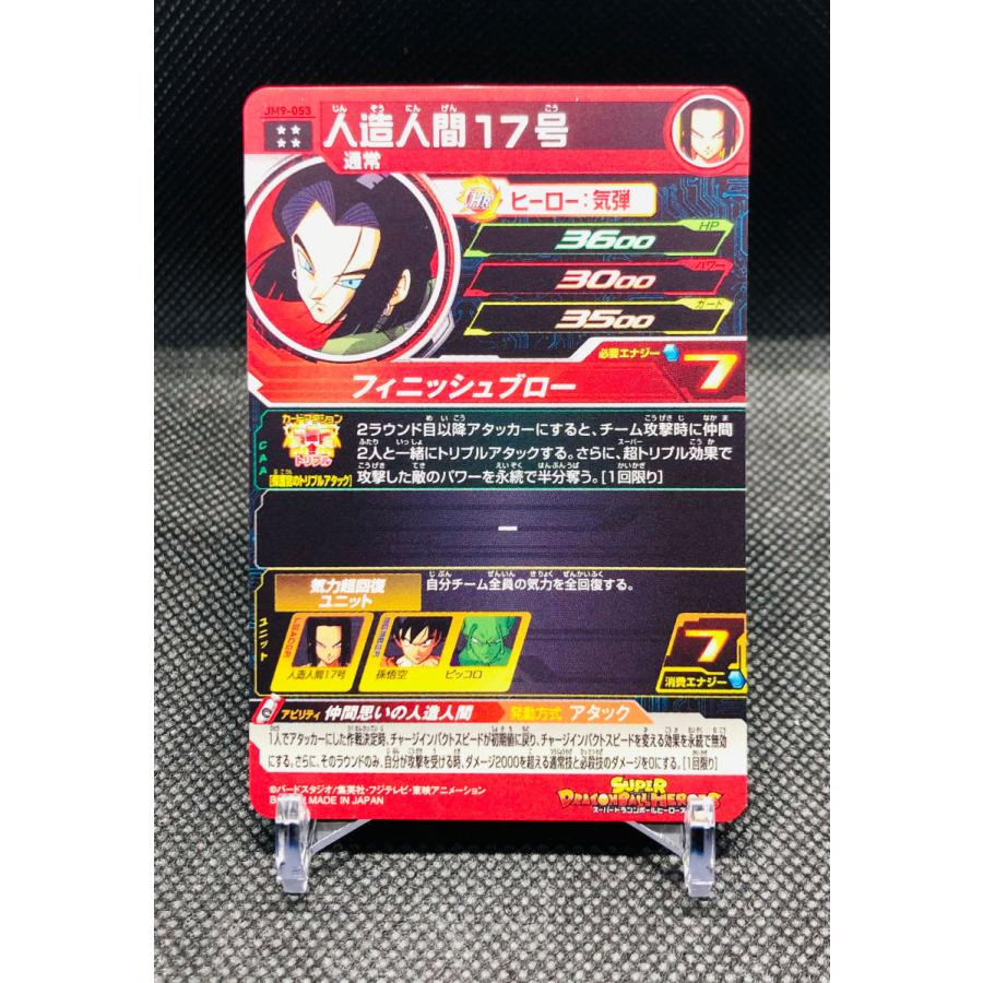 ドラゴンボール スーパードラゴンボールヒーローズ 人造人間17号 UM9