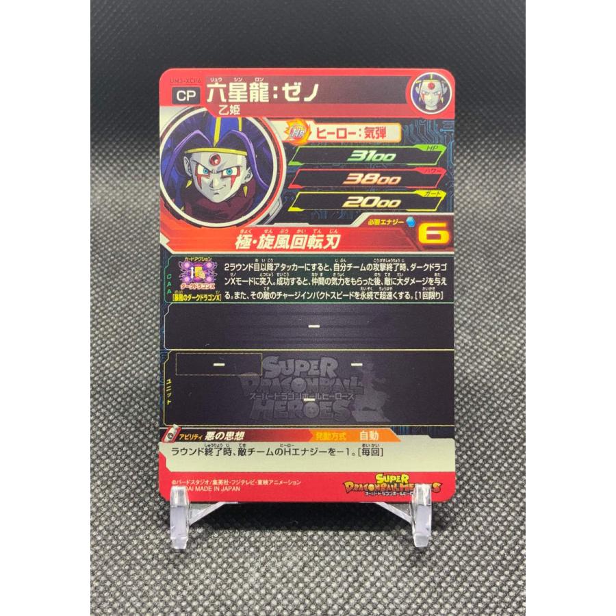 ドラゴンボール スーパードラゴンボールヒーローズ 六星龍：ゼノ