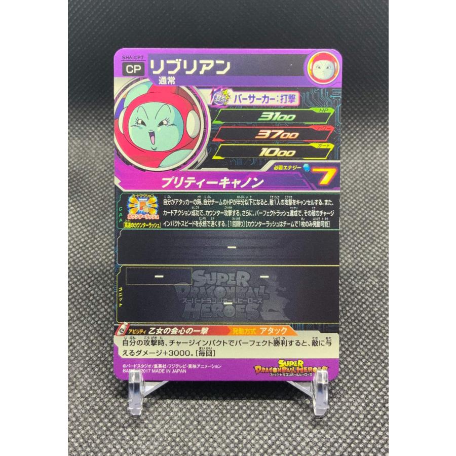 ドラゴンボール スーパードラゴンボールヒーローズ リブリアン SH6-CP7