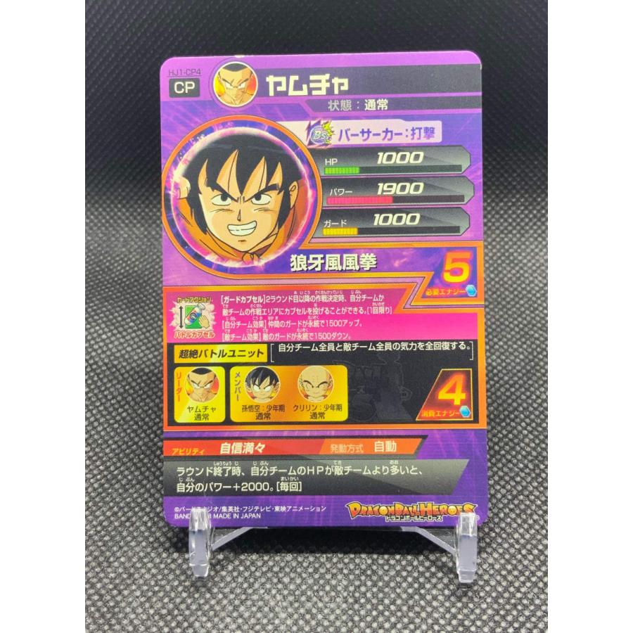 ドラゴンボール スーパードラゴンボールヒーローズ ヤムチャ HJ1
