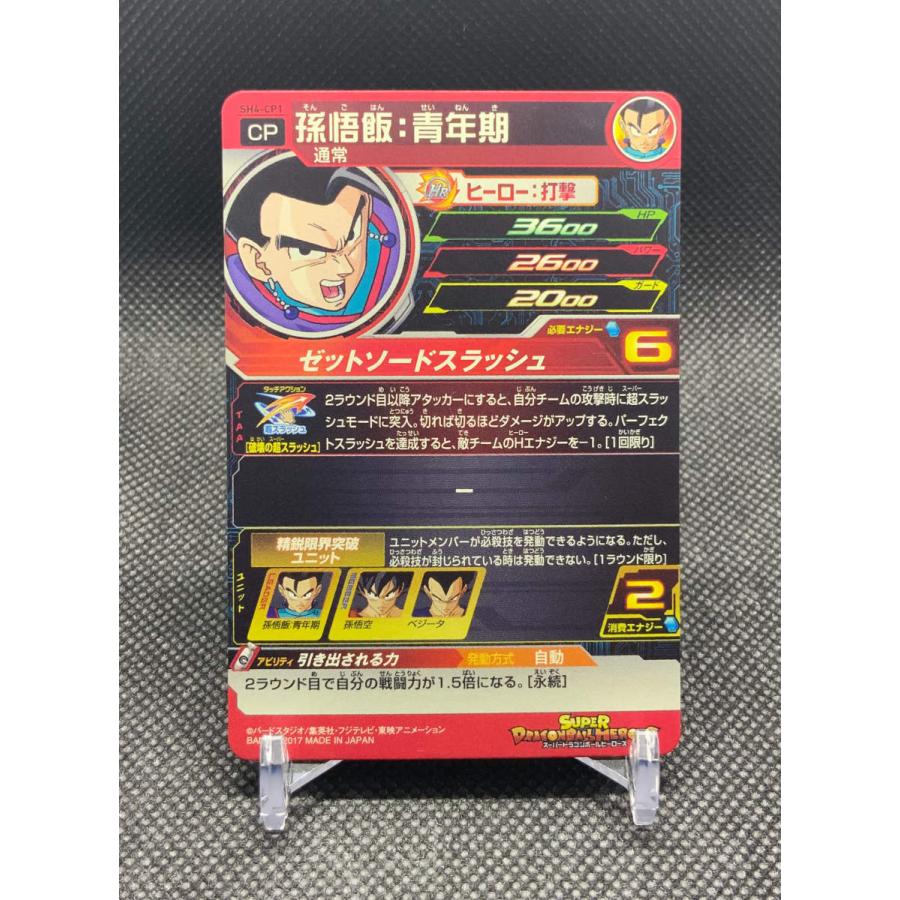 スーパードラゴンボールヒーローズ 孫悟飯 SH4-CP1 CP HR ヒーロー トレカ アニメ コミック｜omori-arcade｜02