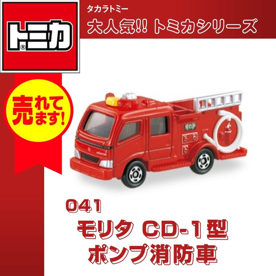 タカラトミー トミカ No.41 モリタ CD-1型 ポンプ消防車 おもちゃ 自動車 車 赤｜omori-arcade
