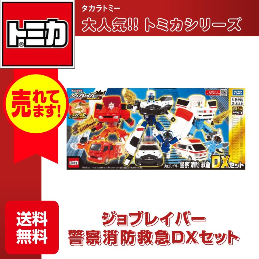 トミカ タカラトミー ジョブレイバー 警察消防救急DXセット ミニカー