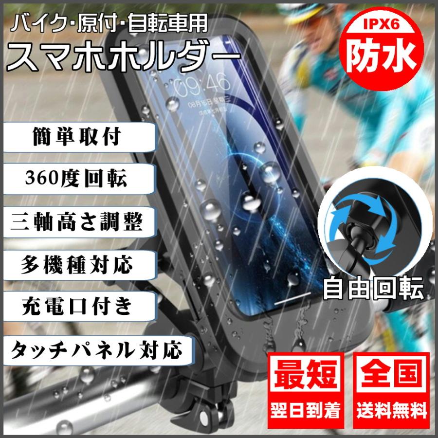 スマホホルダー バイク 自転車 防水 そのまま充電 スマホスタンド 携帯ホルダー 360度回転 ロードバイク スマホ ホルダー サイクリング｜omoroiya-store