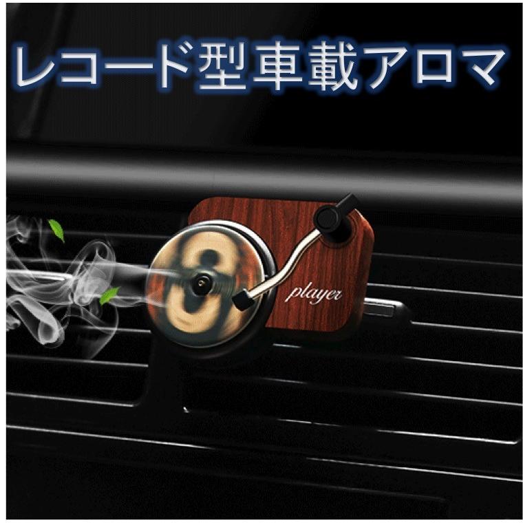 車載芳香剤 車載アロマ 車 芳香剤 おしゃれ 車載アロマ 車アクセサリー 長持ち レコードデザイン アロマチップ替付き Qc 0106 オモロイ屋 通販 Yahoo ショッピング