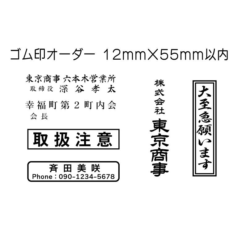 ゴム印 オーダー フリー 12mm×55mm以内 お好きな ゴム印・スタンプを