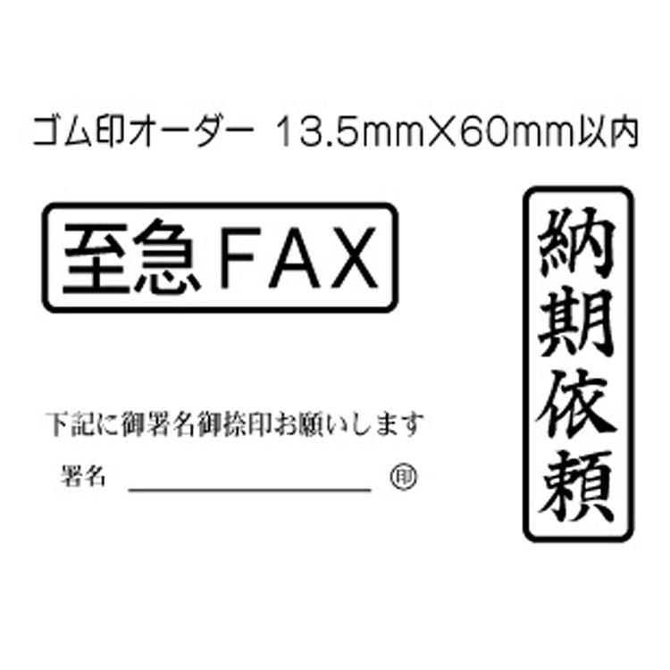 ゴム印 オーダー フリー 13 5mm 60mm以内 お好きな ゴム印 スタンプを作成致します お見積り歓迎 ご希望のサイズがございましたらお問合せ下さい 135mm 60mm Rubberstamp おもしろはんこ工房 通販 Yahoo ショッピング