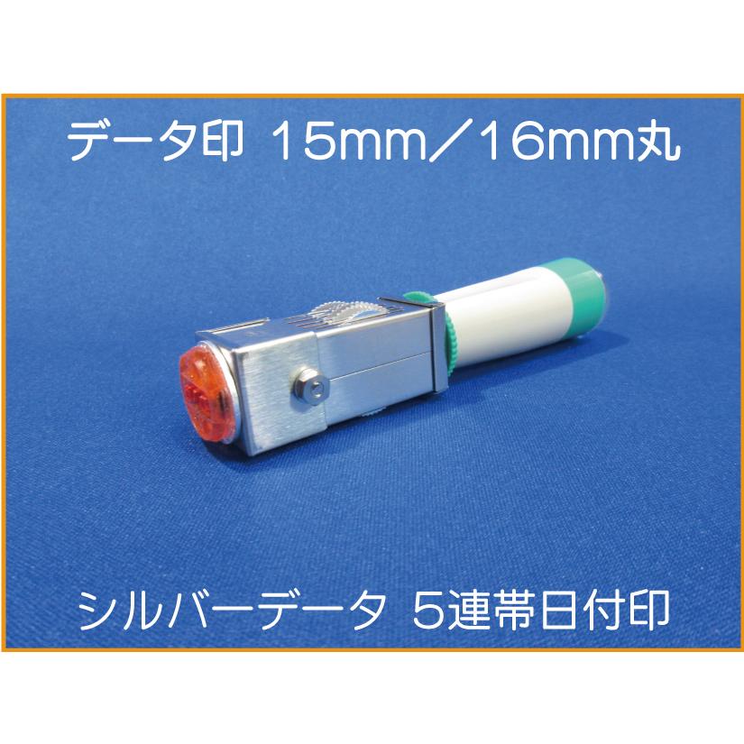データ印 15mm または16mm 日付印 早め ※お好きなサイズをご選択