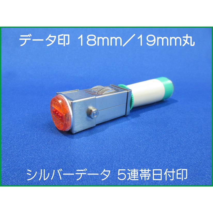 データ印 18mm または19mm 日付印 早め ※お好きなサイズをご選択