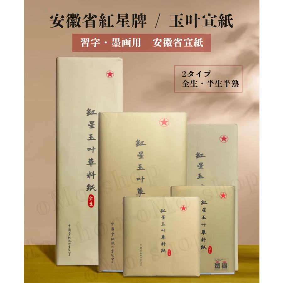 書道 宣紙 玉叶 紅星碑 安徽省 習字 紙 額 飾る 練習用 入れ にじまない 保存 漢字 かな サイズ 真白 書き初め 掛け軸 大量 特厚口 半切 書道紙 高級書 墨画用 |  | 06