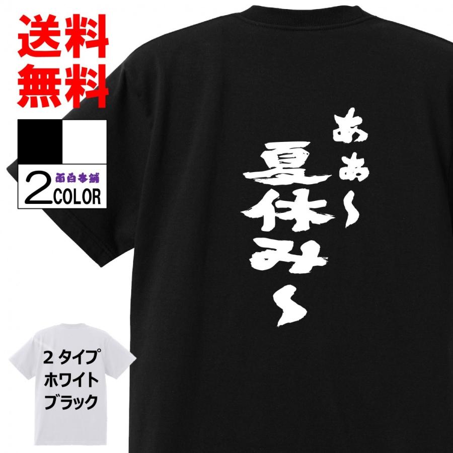 おもしろｔシャツ ネタtシャツ 面白tシャツ あぁ 夏休み 名言 子供用 キッズ 高品質 メンズ レディース 男女兼 お土産 おもしろ本舗 A140 おもしろ本舗 通販 Yahoo ショッピング