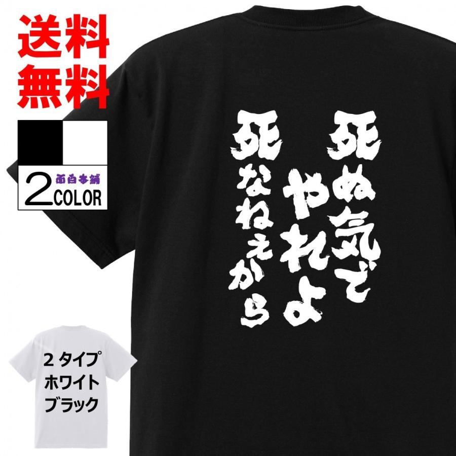 おもしろｔシャツ ネタtシャツ 面白tシャツ 死ぬ気でやれよ死なねぇから 名言 子供用 キッズ 高品質 メンズ レディース 男女兼 お土産 おもしろ本舗 A142s おもしろ本舗 通販 Yahoo ショッピング
