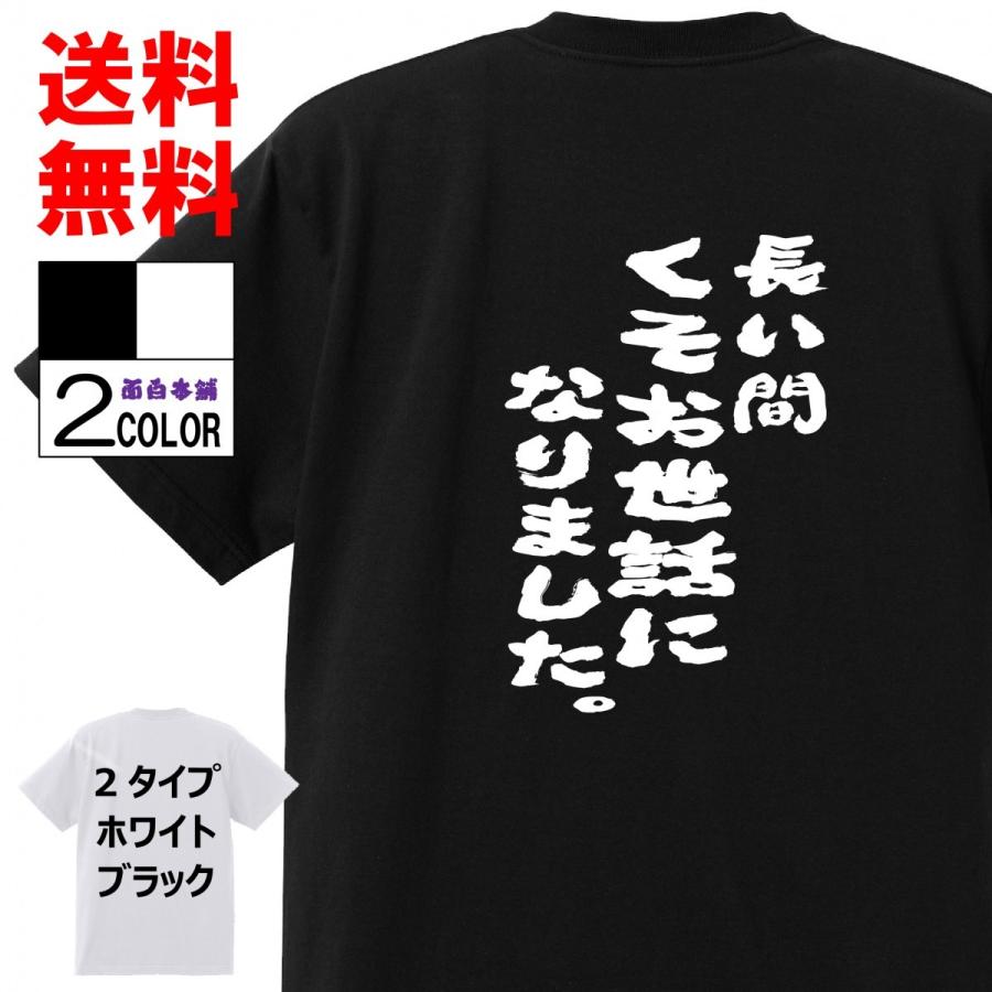 おもしろｔシャツおもしろ本舗ネタ面白tシャツ 長い間くそお世話になりました 名言 パロディ メンズ レディース 宴会 子供用 キッズ プレゼント 外国人 A153 おもしろ本舗 通販 Yahoo ショッピング