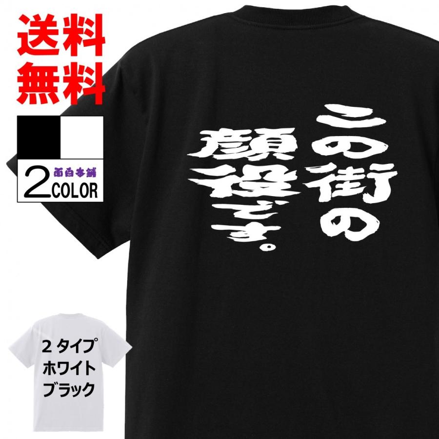 おもしろｔシャツおもしろ本舗ネタ面白tシャツ この街の顔役です 名言 パロディ メンズ レディース 宴会 子供用 キッズ プレゼント 外国人 A167 おもしろ本舗 通販 Yahoo ショッピング