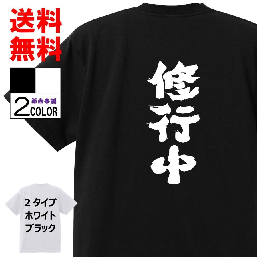 おもしろｔシャツおもしろ本舗ネタ面白tシャツ 修行中 名言 パロディ メンズ レディース 宴会 子供用 キッズ プレゼント 外国人 A170 おもしろ本舗 通販 Yahoo ショッピング