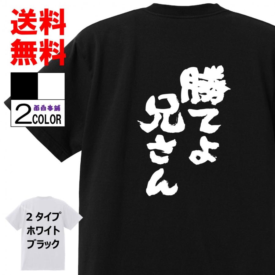 おもしろTシャツおもしろ本舗ネタ面白tシャツ 勝てよ兄さん 名言