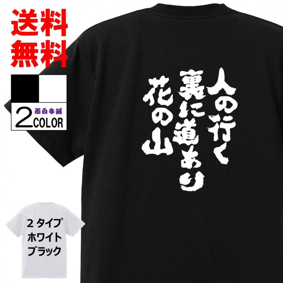 おもしろＴシャツおもしろ本舗ネタ面白tシャツ 人の行く裏に道あり花の山 名言 パロディ メンズ レディース 宴会 子供用 キッズ プレゼント 外国人｜omosiro