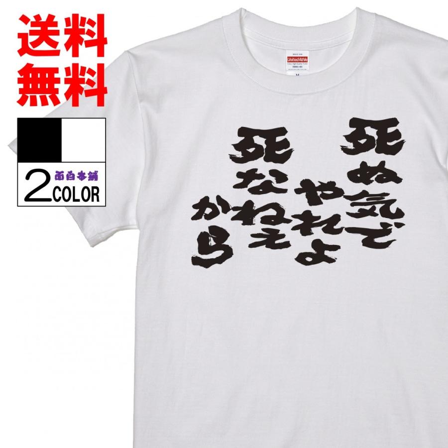 おもしろｔシャツおもしろ本舗ネタ面白tシャツ 死ぬ気でやれよ 死なねぇから 名言 パロディ メンズ レディース 宴会 子供用 キッズ プレゼント 外国人 00 おもしろ本舗 通販 Yahoo ショッピング