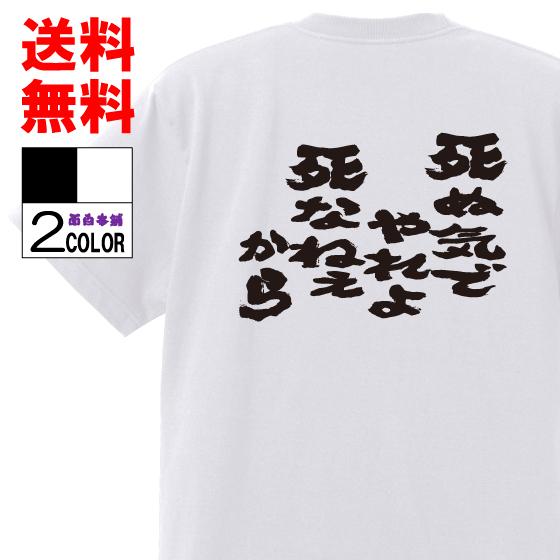 即納 おもしろｔシャツおもしろ本舗ネタ面白tシャツ 死ぬ気でやれよ 死なねぇから 名言 パロディ メンズ レディース 宴会 子供用 キッズ プレゼント 外国人 00soku おもしろ本舗 通販 Yahoo ショッピング