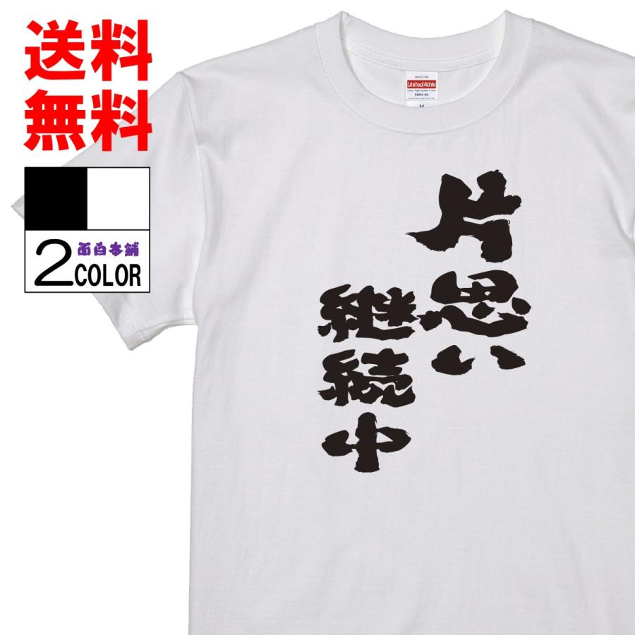 おもしろｔシャツおもしろ本舗ネタ面白tシャツ 片思い継続中 名言 パロディ メンズ レディース 宴会 子供用 キッズ プレゼント 外国人 04 おもしろ本舗 通販 Yahoo ショッピング