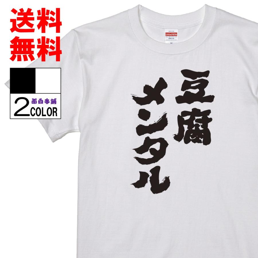 おもしろtシャツ ネタtシャツ 面白tシャツ 豆腐メンタル 名言 メンズ レディース パロディ プレゼント 漫画 アニメ お土産 子供 キッズ 高品質 半袖 11 おもしろ本舗 通販 Yahoo ショッピング