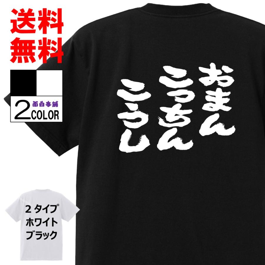 おもしろtシャツ ネタtシャツ 面白tシャツ おまんこっちんこうし 名言 メンズ レディース パロディ プレゼント 漫画 アニメ お土産 子供 キッズ 高品質 半袖 16 おもしろ本舗 通販 Yahoo ショッピング