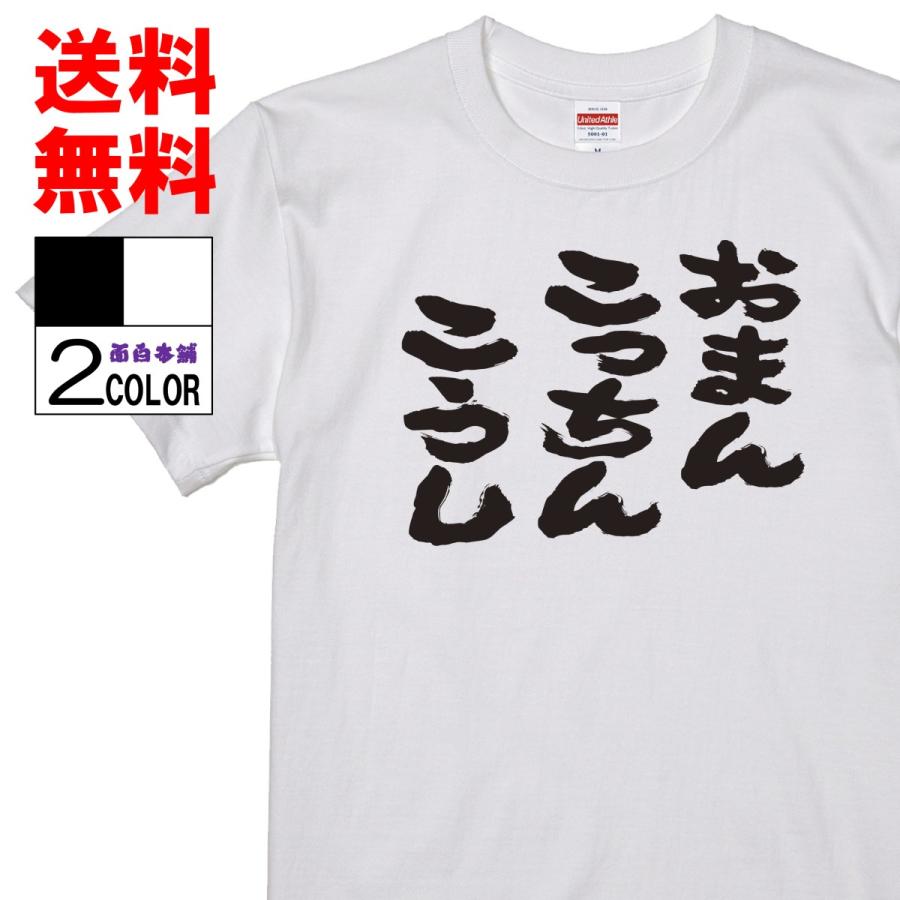 おもしろtシャツ ネタtシャツ 面白tシャツ おまんこっちんこうし 名言 メンズ レディース パロディ プレゼント 漫画 アニメ お土産 子供 キッズ 高品質 半袖 16 おもしろ本舗 通販 Yahoo ショッピング