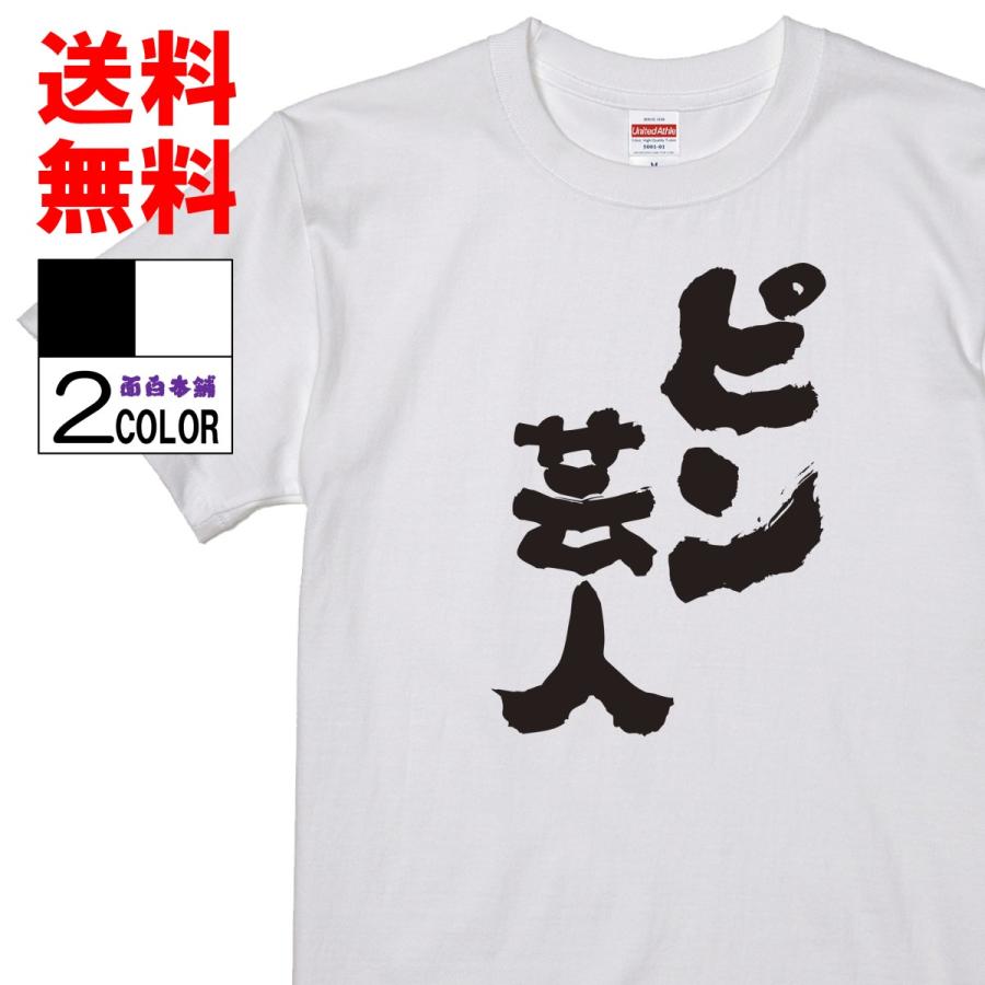 おもしろtシャツ ネタtシャツ 面白tシャツ ピン芸人 名言 メンズ レディース パロディ プレゼント お土産 子供 キッズ 高品質 半袖 32 おもしろ本舗 通販 Yahoo ショッピング