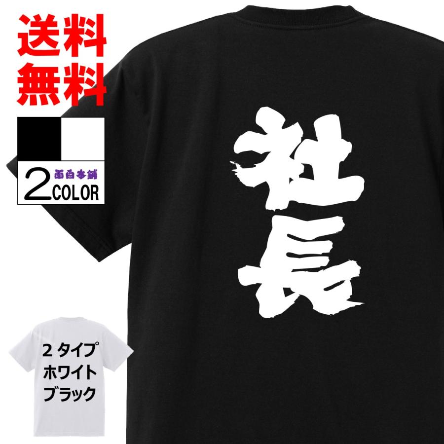 おもしろｔシャツおもしろ本舗ネタ面白tシャツ 社長 名言 パロディ メンズ レディース 宴会 子供用 キッズ プレゼント 外国人 38 おもしろ本舗 通販 Yahoo ショッピング