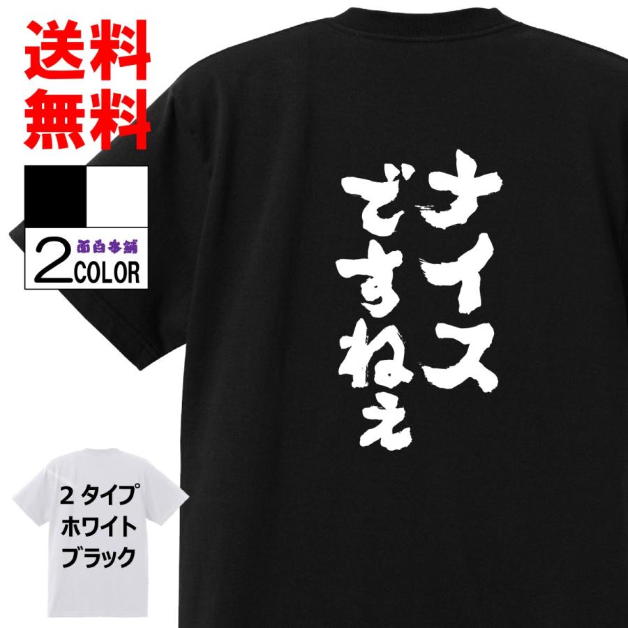 おもしろtシャツ ネタtシャツ 面白tシャツ ナイスですねぇ 名言 メンズ 下ネタ ゲス レディース パロディ プレゼント 下ネタ 白黒 46 おもしろ本舗 通販 Yahoo ショッピング