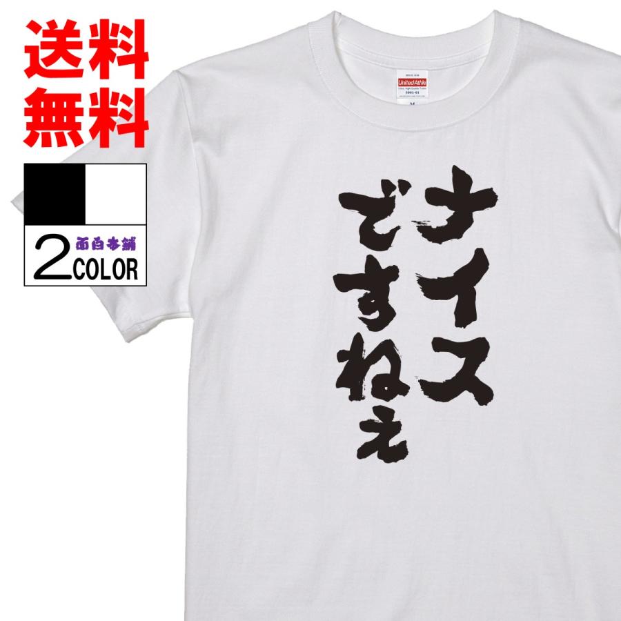 おもしろtシャツ ネタtシャツ 面白tシャツ ナイスですねぇ 名言 メンズ 下ネタ ゲス レディース パロディ プレゼント 下ネタ 白黒 46 おもしろ本舗 通販 Yahoo ショッピング