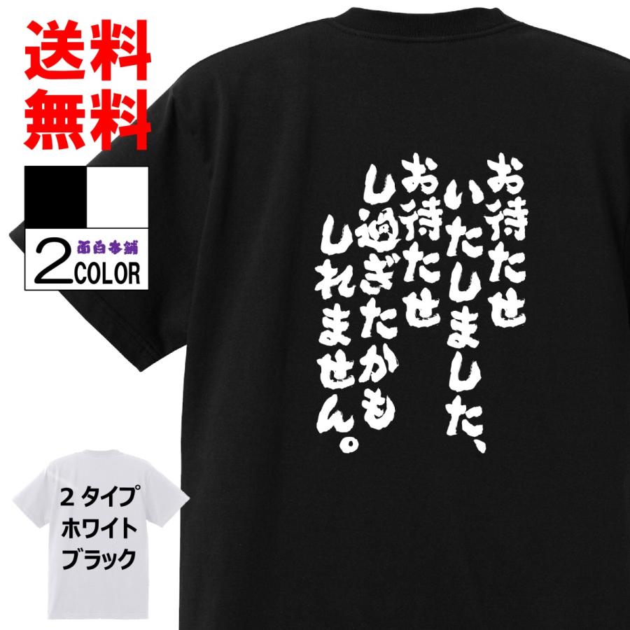 おもしろtシャツ ネタtシャツ 面白tシャツ お待たせいたしましたお待たせし過ぎたかもしれません 名言 メンズ 下ネタ ゲス パロディ プレゼント 下ネタ 白黒 47 おもしろ本舗 通販 Yahoo ショッピング