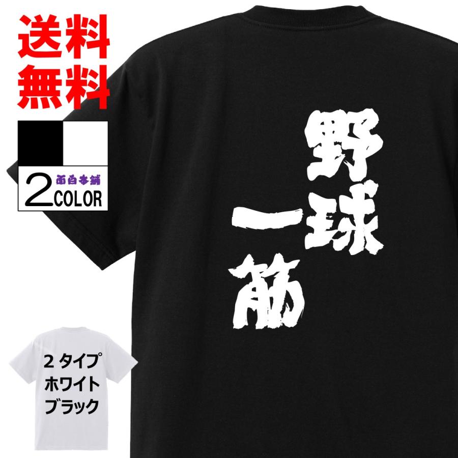 おもしろｔシャツ ネタtシャツ 面白tシャツ 野球一筋 名言 子供用 キッズ 高品質 メンズ レディース 男女兼 お土産 おもしろ本舗 48 おもしろ本舗 通販 Yahoo ショッピング