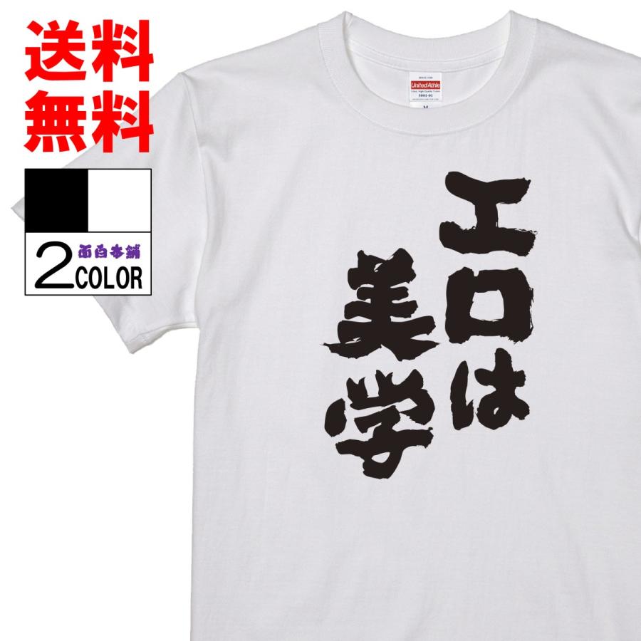 おもしろTシャツ ネタTシャツ 面白tシャツ エロは美学 名言