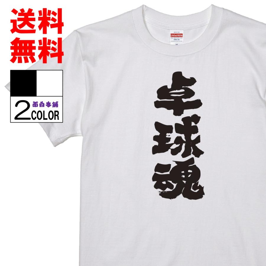 おもしろtシャツ ネタtシャツ 面白tシャツ 卓球魂 名言 メンズ 下ネタ ゲス レディース パロディ プレゼント お土産 子供 キッズ 65 おもしろ本舗 通販 Yahoo ショッピング